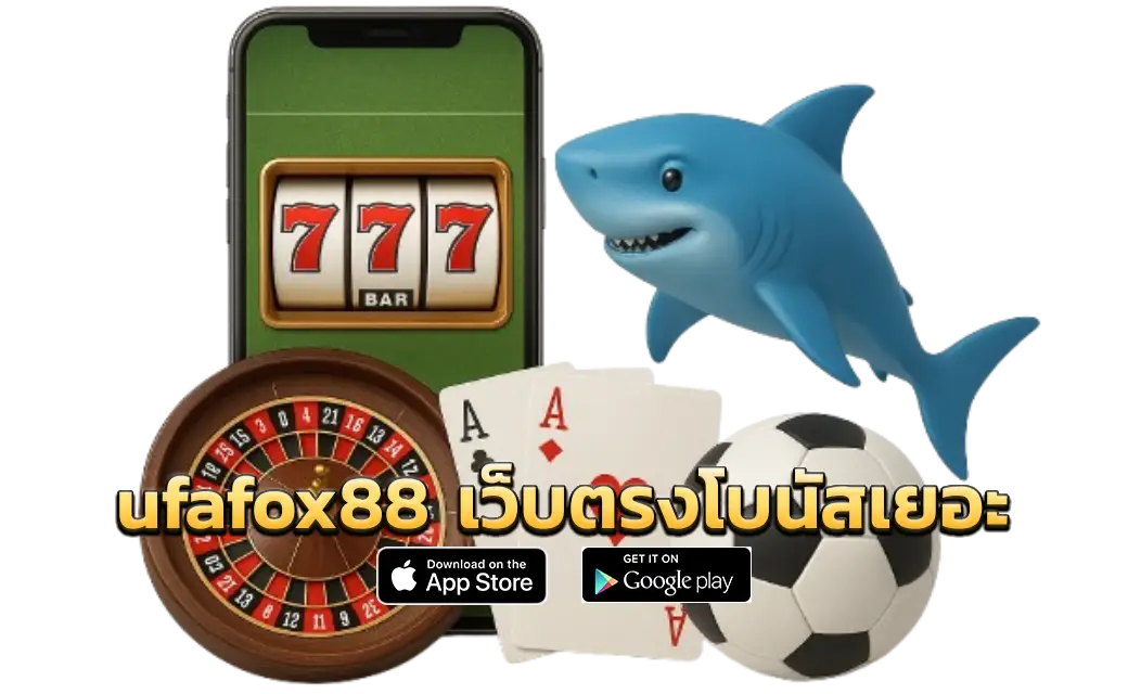 ufafox88 เว็บตรงโบนัสเยอะ
